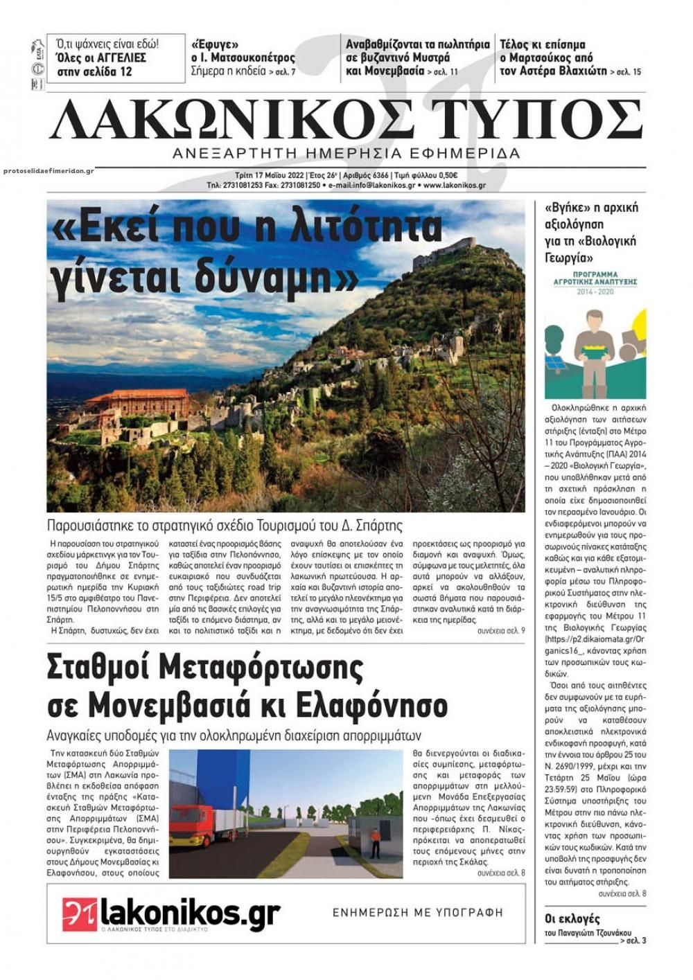 Πρωτοσέλιδο εφημερίδας Λακωνικός Τύπος