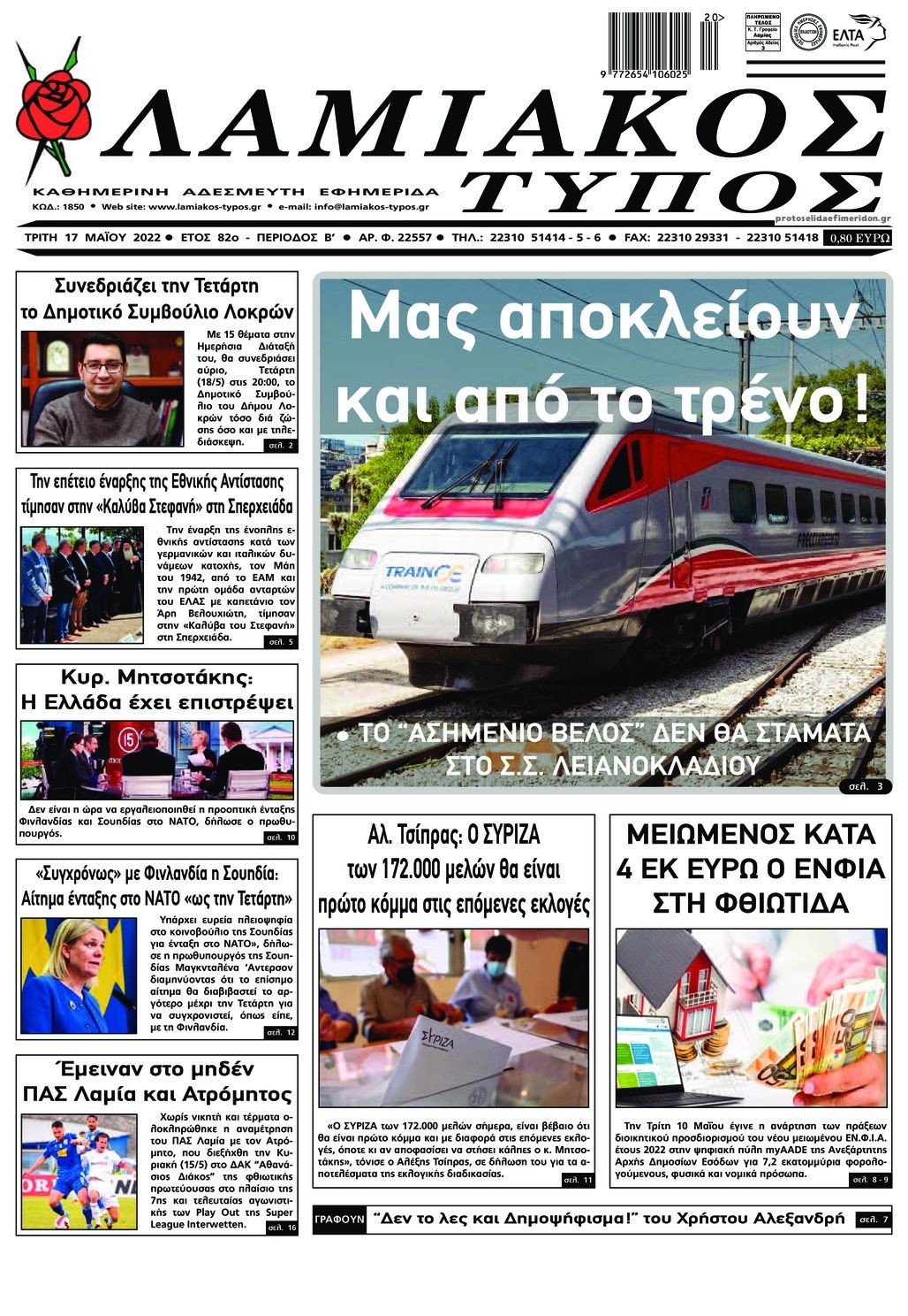 Πρωτοσέλιδο εφημερίδας Λαμιακός Τύπος