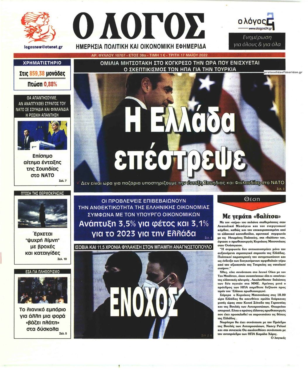 Πρωτοσέλιδο εφημερίδας Λόγος