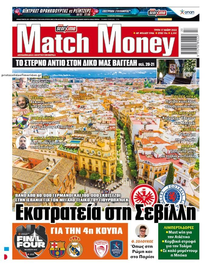 Πρωτοσέλιδο εφημερίδας Matchmoney