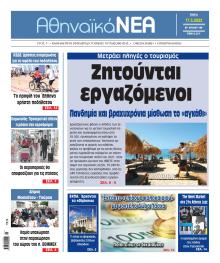 Αθηναϊκά Νέα