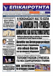 Επικαιρότητα Δ. Α.