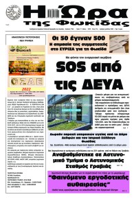 Η Ώρα της Φωκίδας