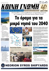 Κοινή Γνώμη Κυκλάδων