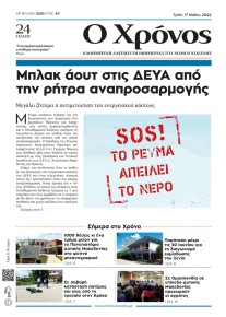 Ο Χρόνος Κοζάνης