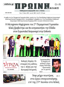 Πρωινή Κιλκίς