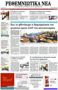 Ρεθεμνιώτικα Νέα