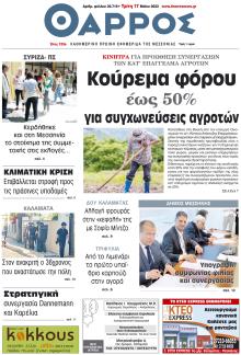 Θάρρος Μεσσηνίας