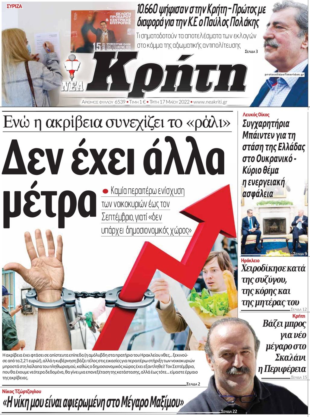 Πρωτοσέλιδο εφημερίδας Νέα Κρήτη