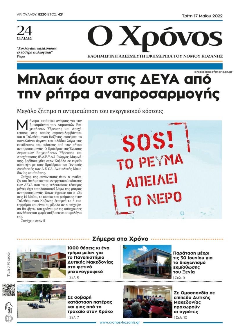 Πρωτοσέλιδο εφημερίδας Ο Χρόνος Κοζάνης