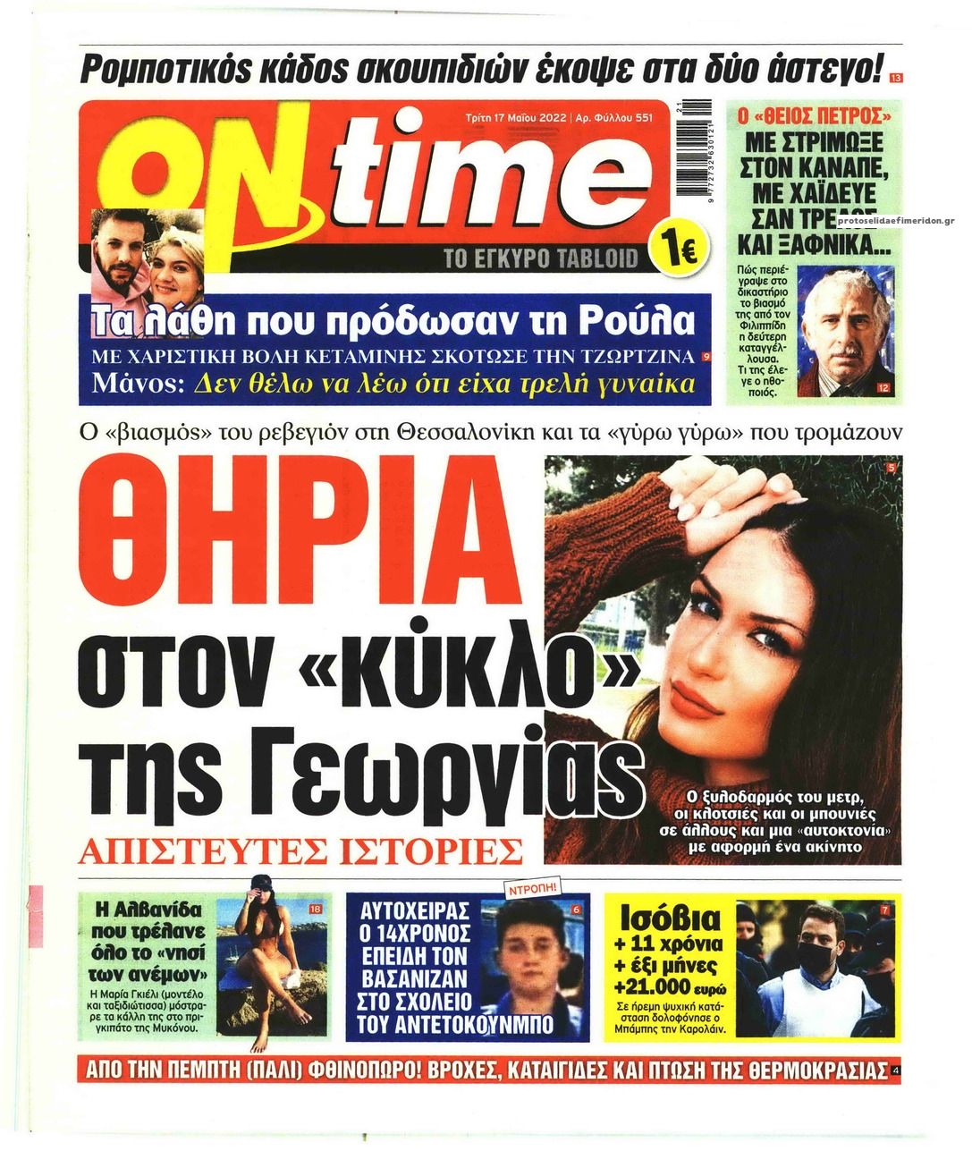 Πρωτοσέλιδο εφημερίδας On time