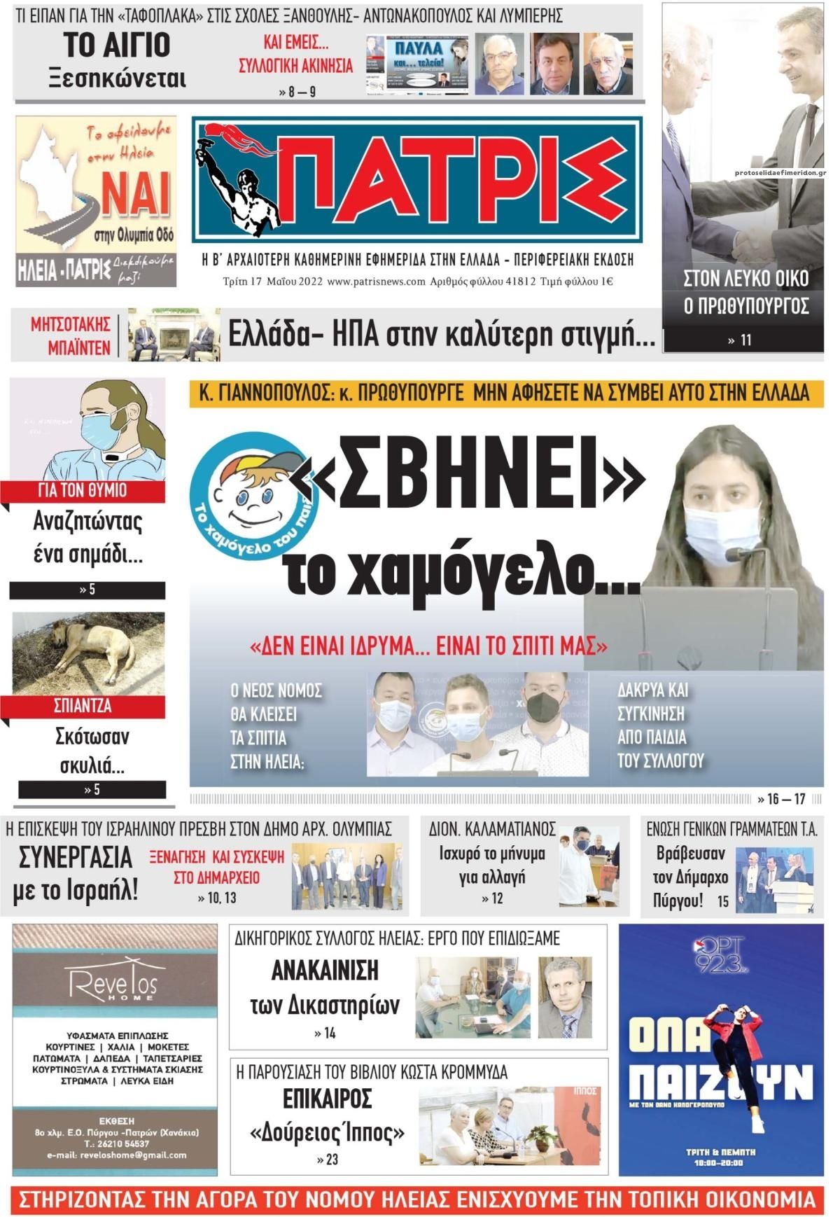 Πρωτοσέλιδο εφημερίδας Πατρις Ηλείας