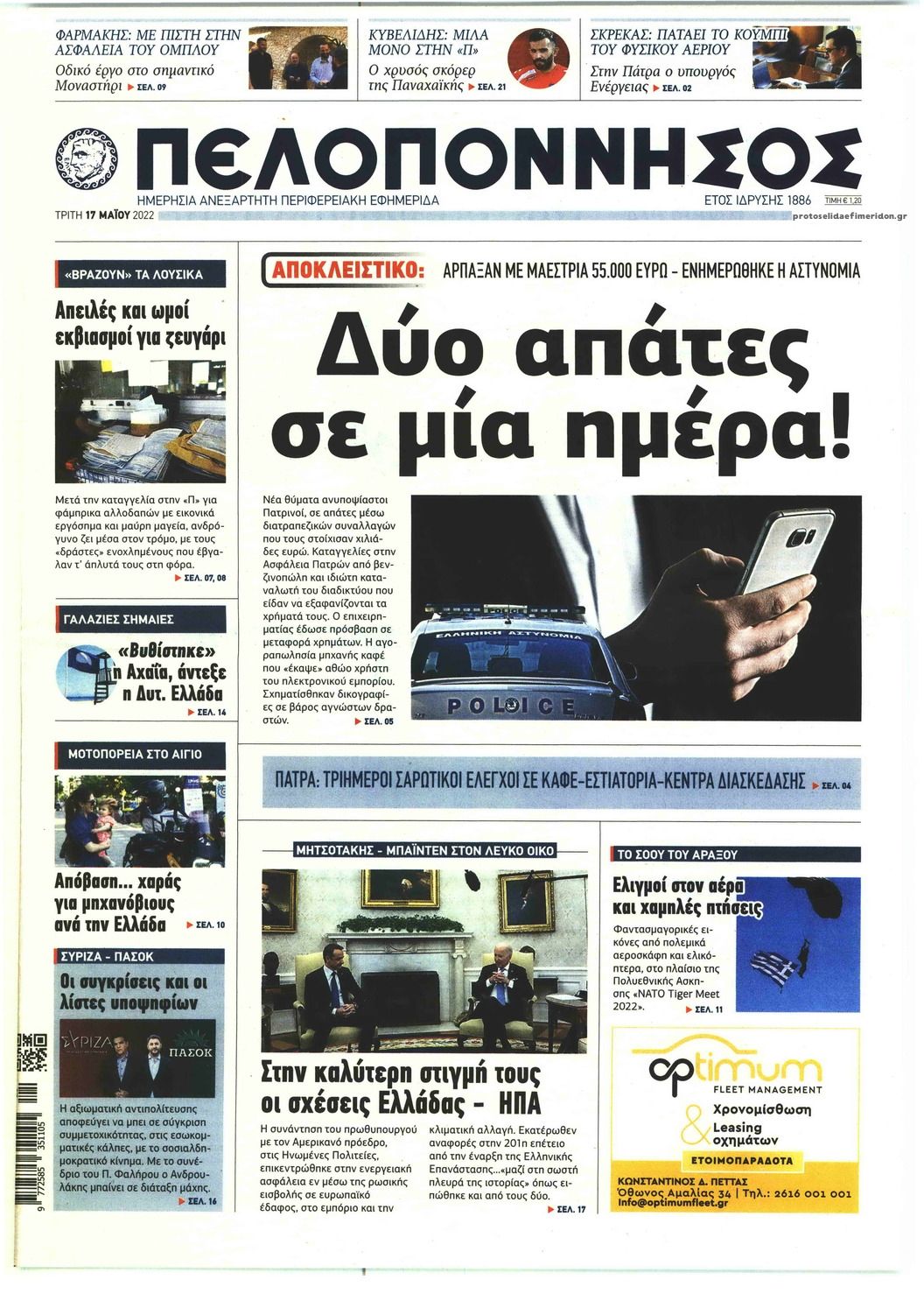 Πρωτοσέλιδο εφημερίδας Πελοπόννησος