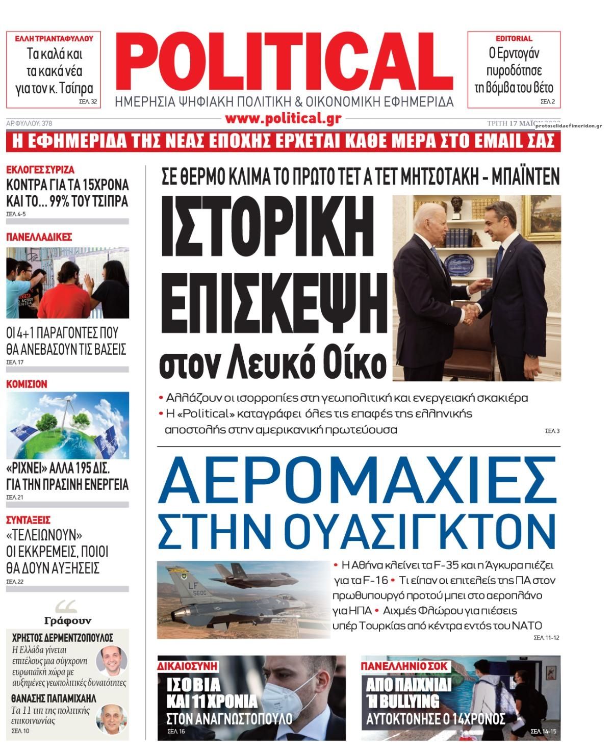 Πρωτοσέλιδο εφημερίδας Political