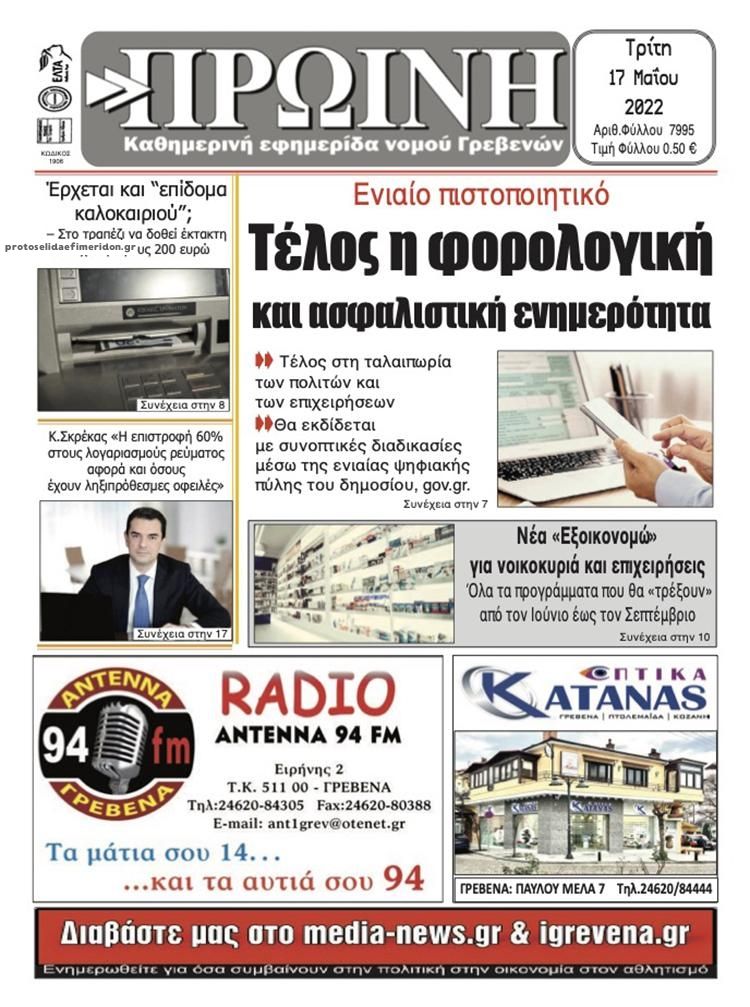 Πρωτοσέλιδο εφημερίδας Πρωινή Γρεβενών