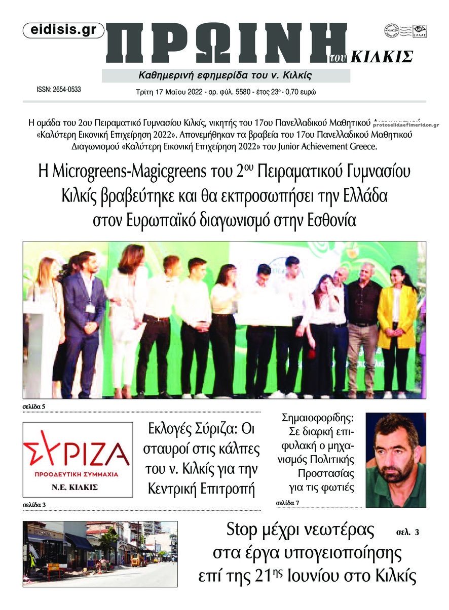 Πρωτοσέλιδο εφημερίδας Πρωινή Κιλκίς