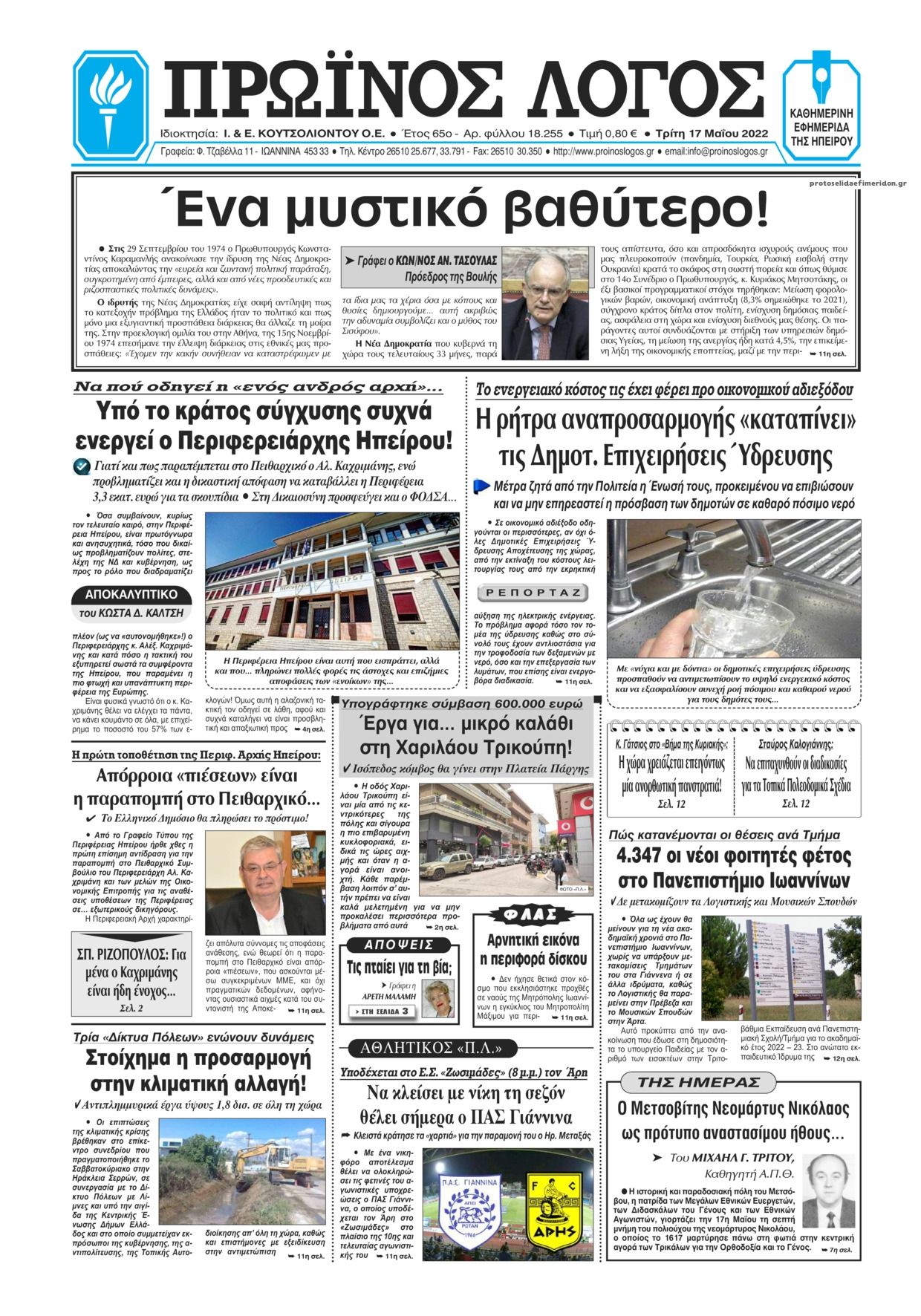 Πρωτοσέλιδο εφημερίδας Πρωινός λόγος Ιωαννίνων
