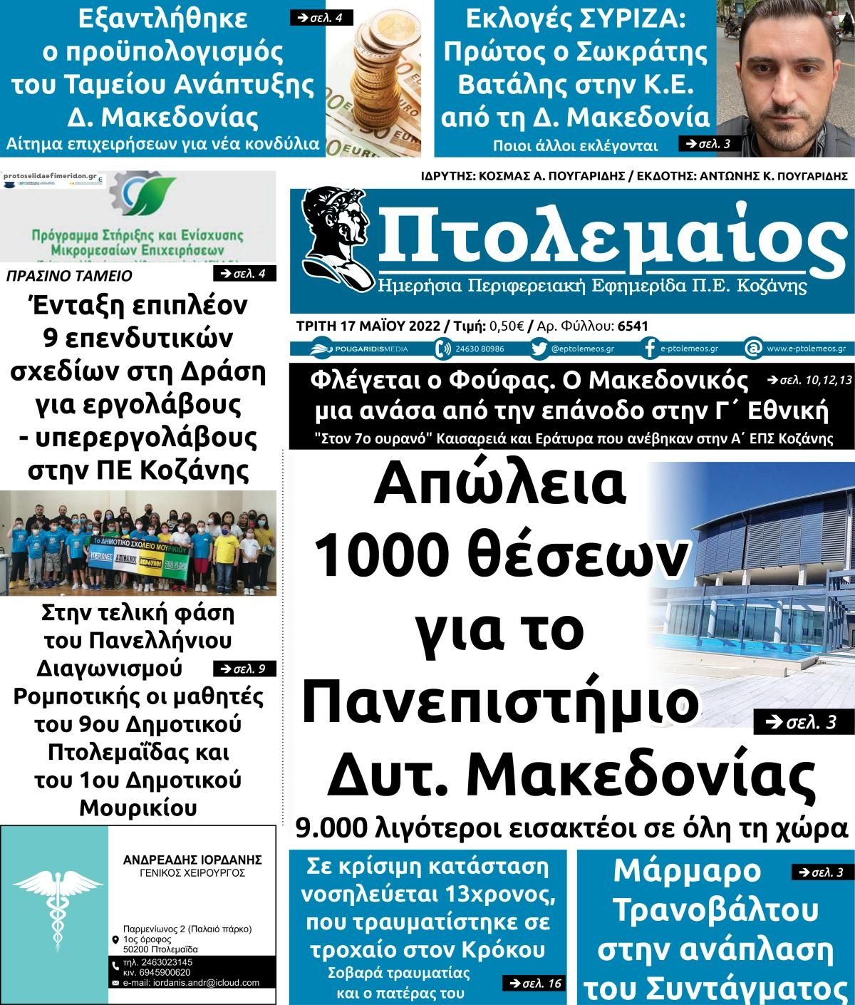 Πρωτοσέλιδο εφημερίδας Πτολεμαίος