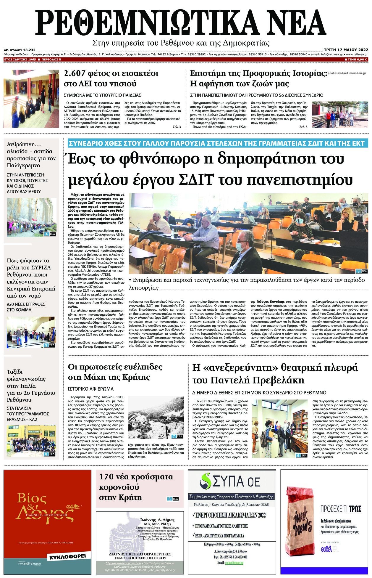 Πρωτοσέλιδο εφημερίδας Ρεθεμνιώτικα Νέα