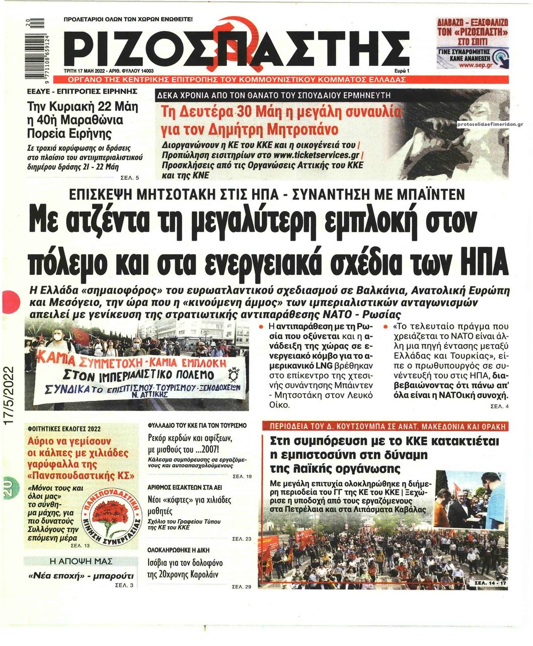 Πρωτοσέλιδο εφημερίδας Ριζοσπάστης
