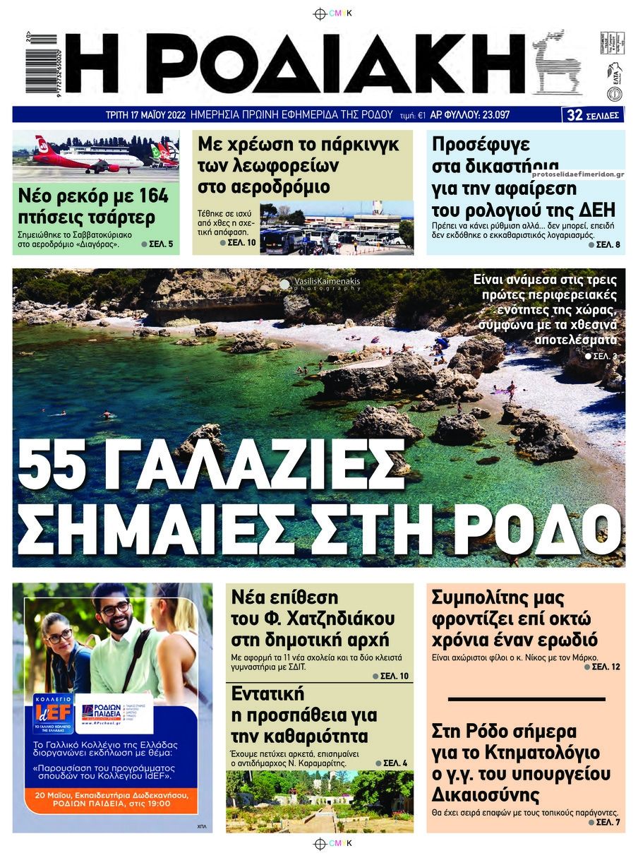 Πρωτοσέλιδο εφημερίδας Ροδιακή