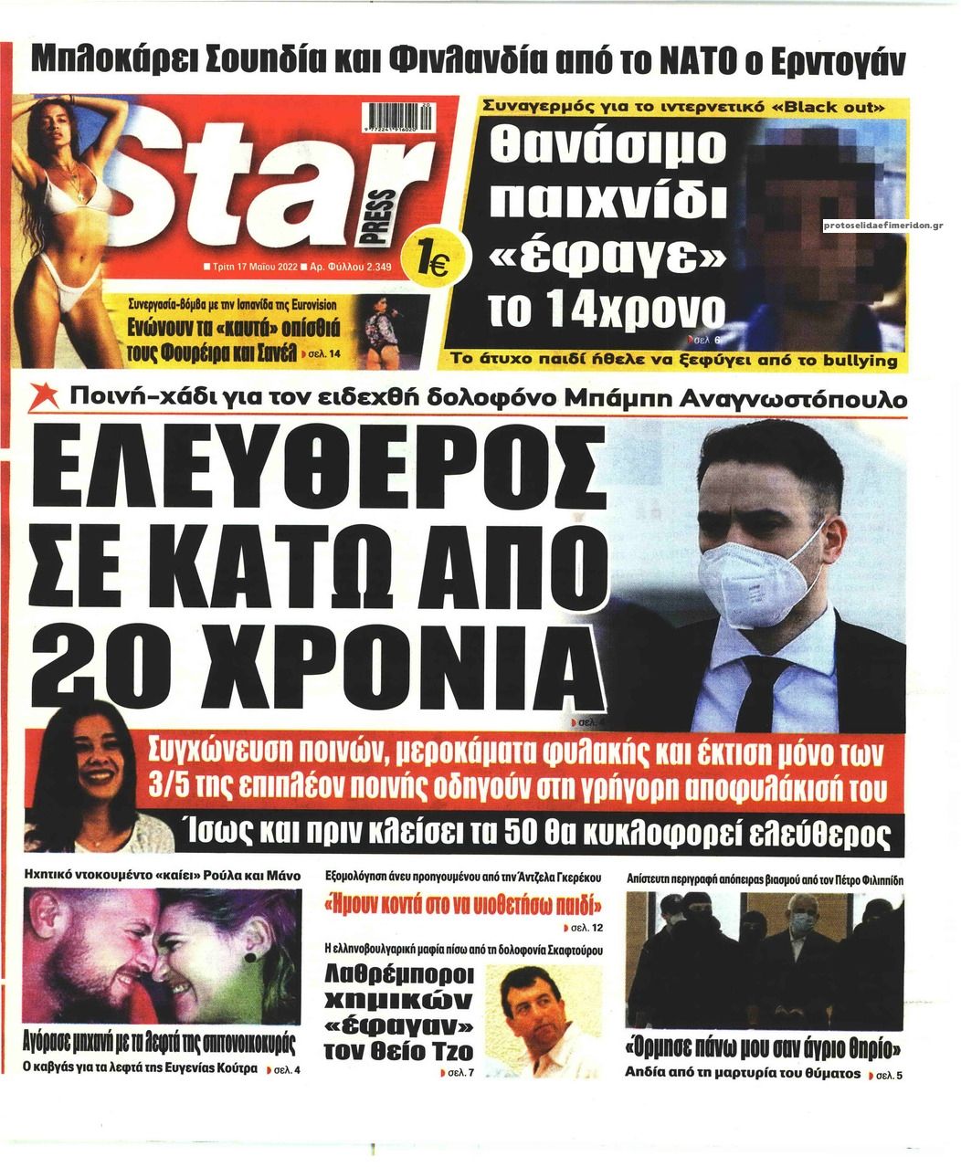 Πρωτοσέλιδο εφημερίδας Star Press