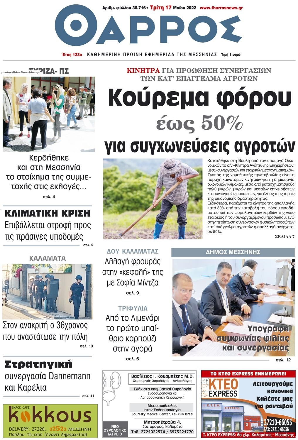 Πρωτοσέλιδο εφημερίδας Θάρρος Μεσσηνίας