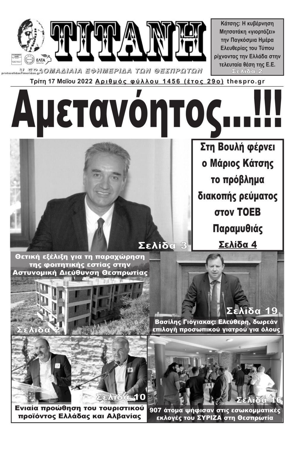 Πρωτοσέλιδο εφημερίδας Τιτάνη