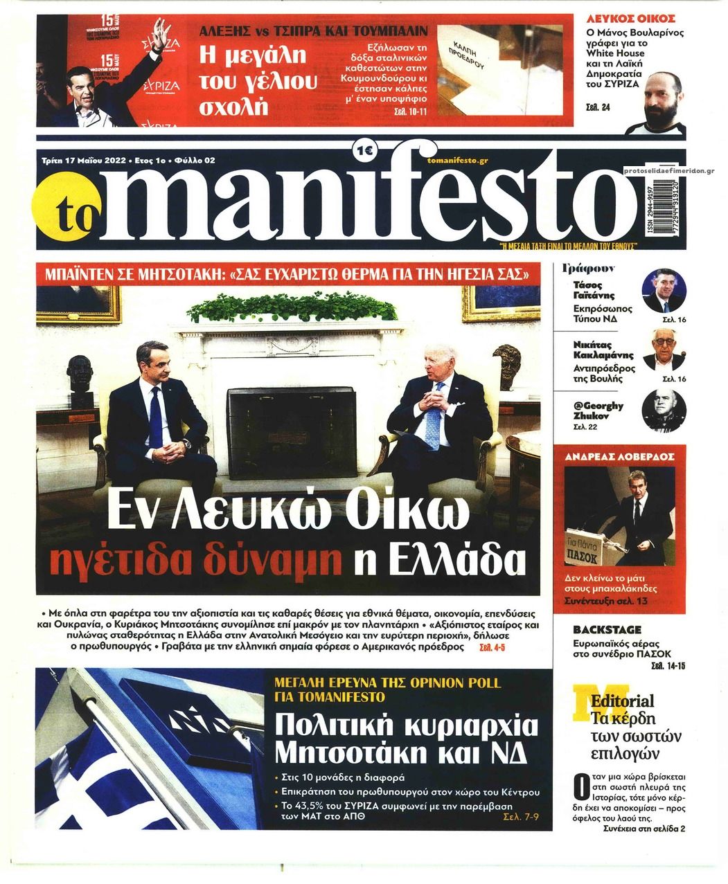 Πρωτοσέλιδο εφημερίδας Το Manifesto