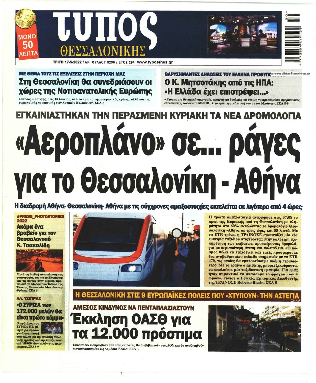 Πρωτοσέλιδο εφημερίδας Τύπος Θεσσαλονίκης