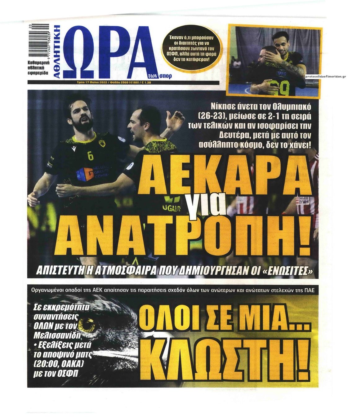 Πρωτοσέλιδο εφημερίδας Η ώρα των Σπορ