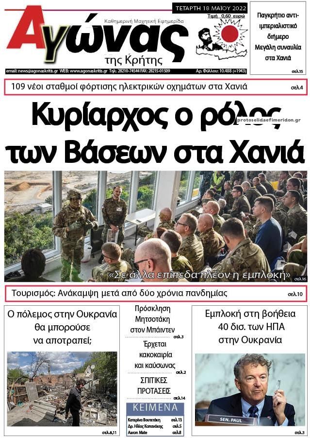 Πρωτοσέλιδο εφημερίδας Αγώνας της Κρήτης