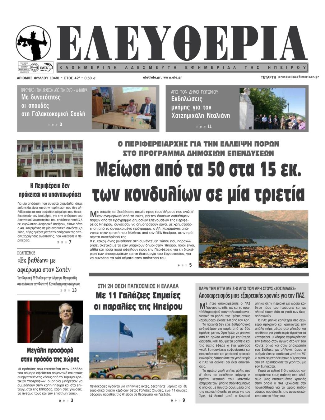 Πρωτοσέλιδο εφημερίδας Ελευθερία Ηπείρου