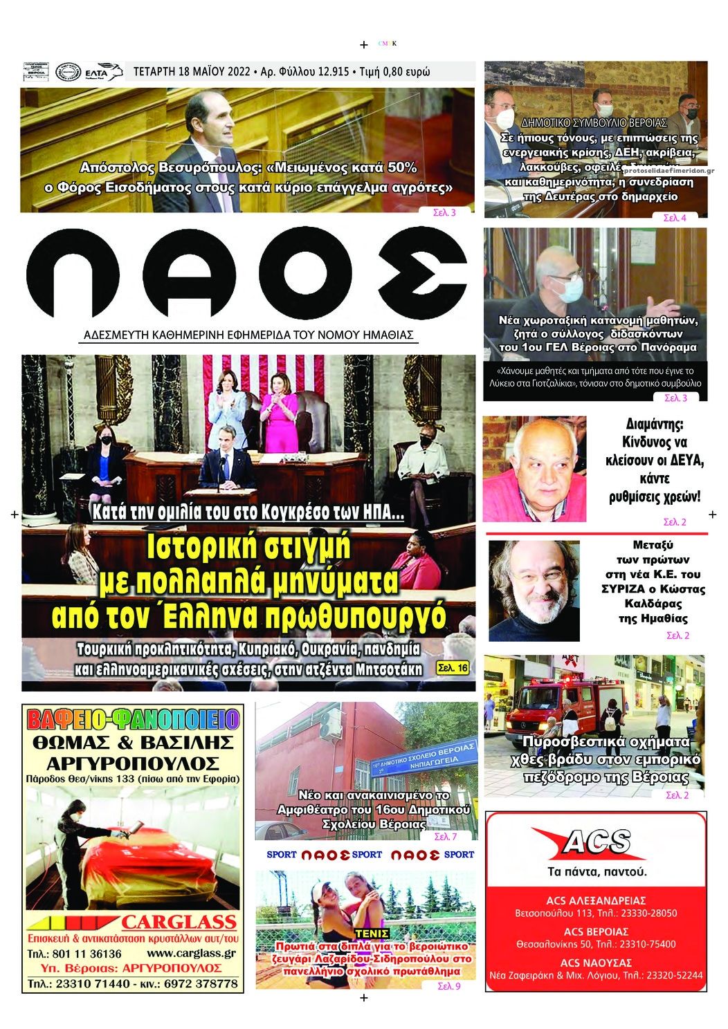 Πρωτοσέλιδο εφημερίδας Λαός Βέροιας