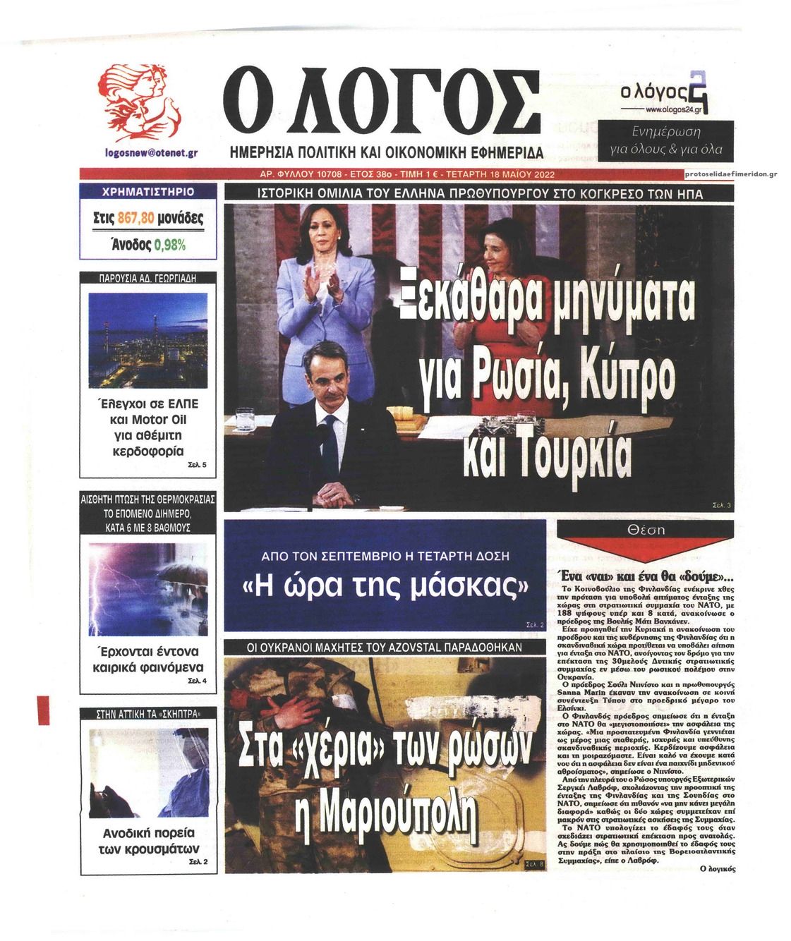 Πρωτοσέλιδο εφημερίδας Λόγος