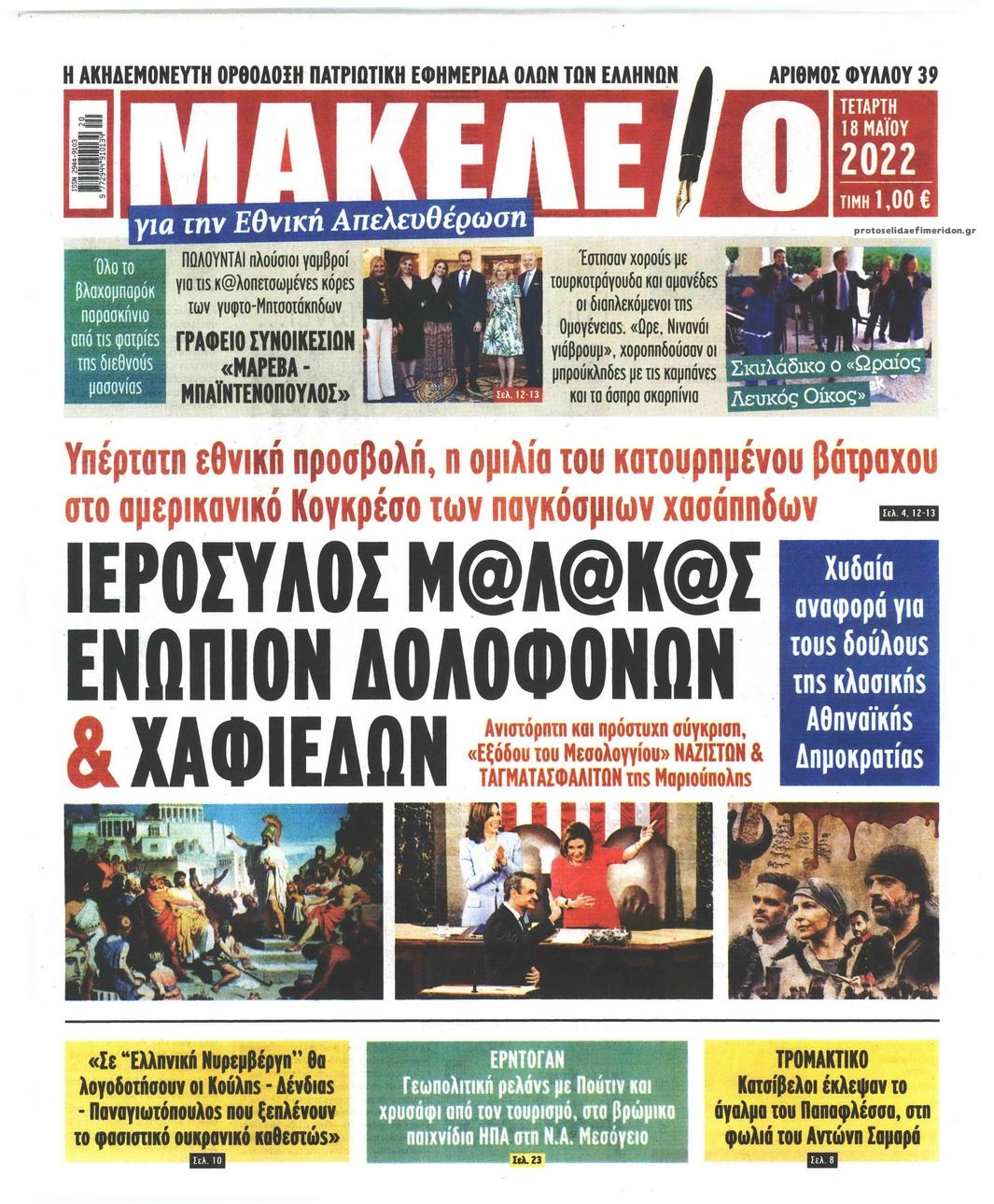 Πρωτοσέλιδο εφημερίδας Μακελειό