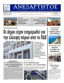 Ανεξάρτητος Ηπείρου