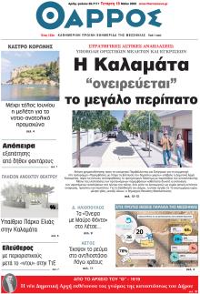 Θάρρος Μεσσηνίας