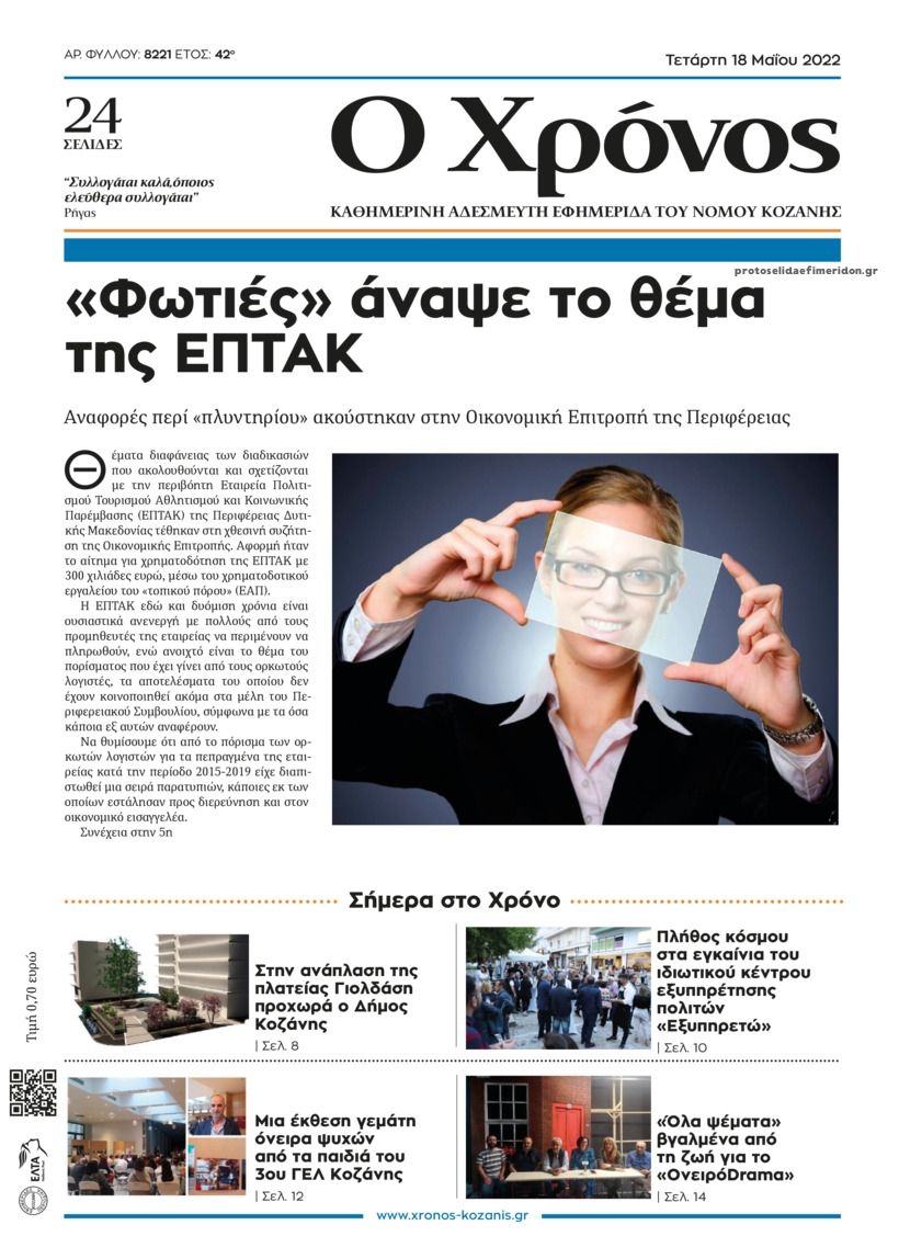 Πρωτοσέλιδο εφημερίδας Ο Χρόνος Κοζάνης