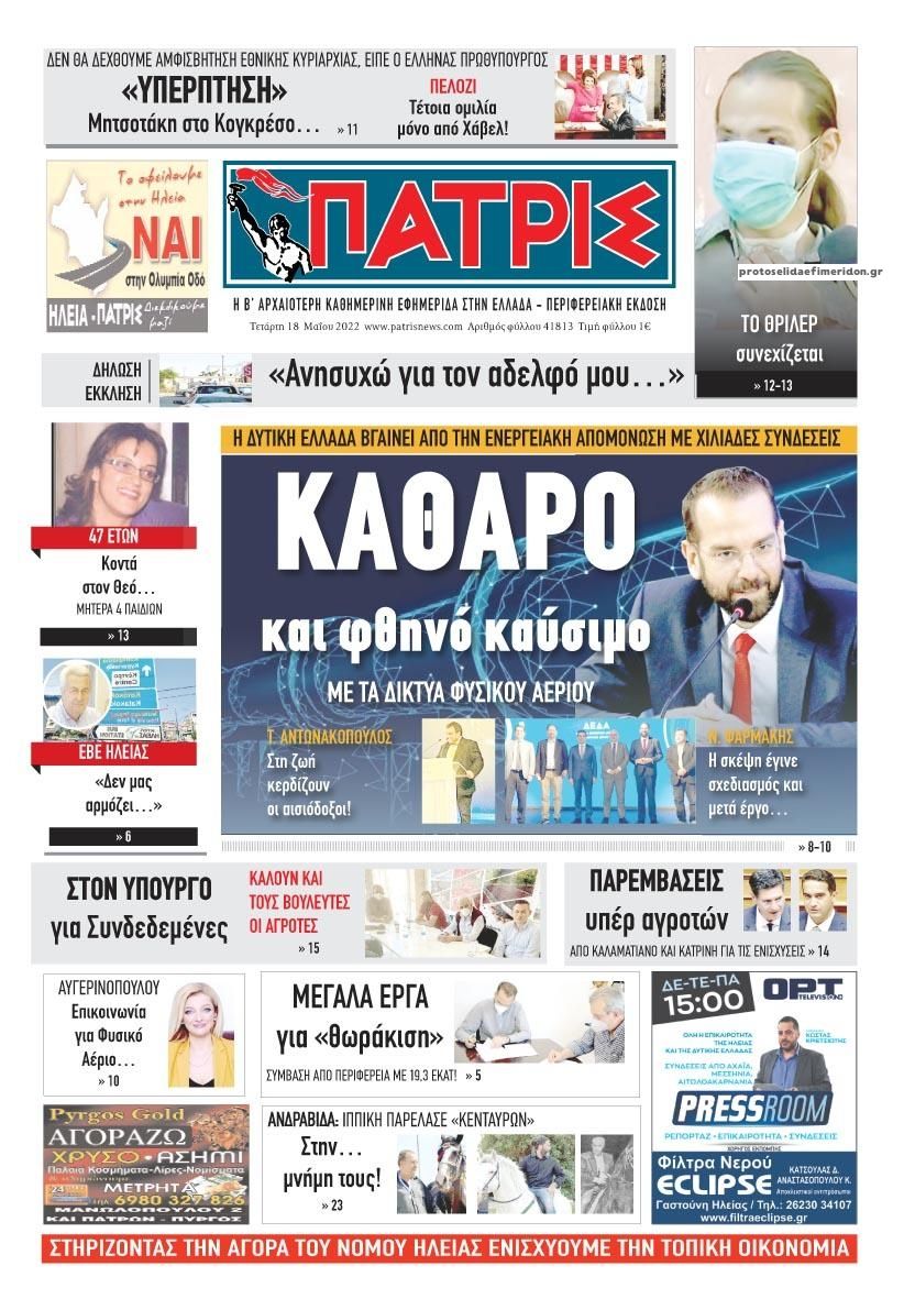 Πρωτοσέλιδο εφημερίδας Πατρις Ηλείας