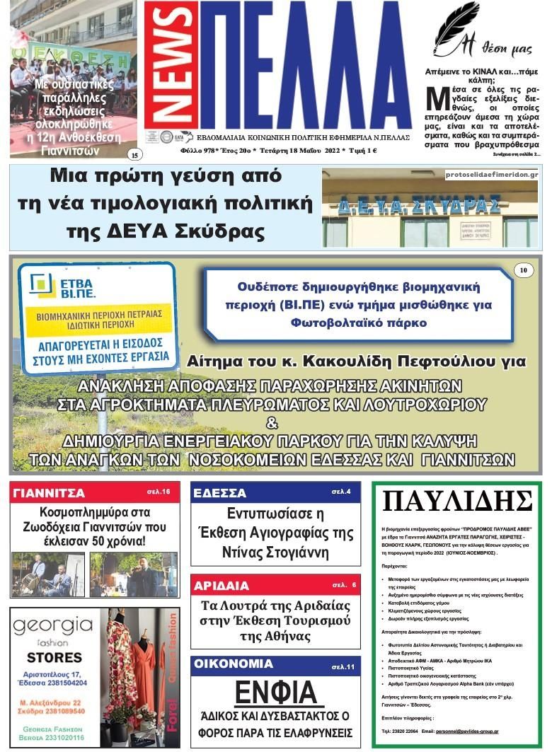 Πρωτοσέλιδο εφημερίδας Πέλλα news