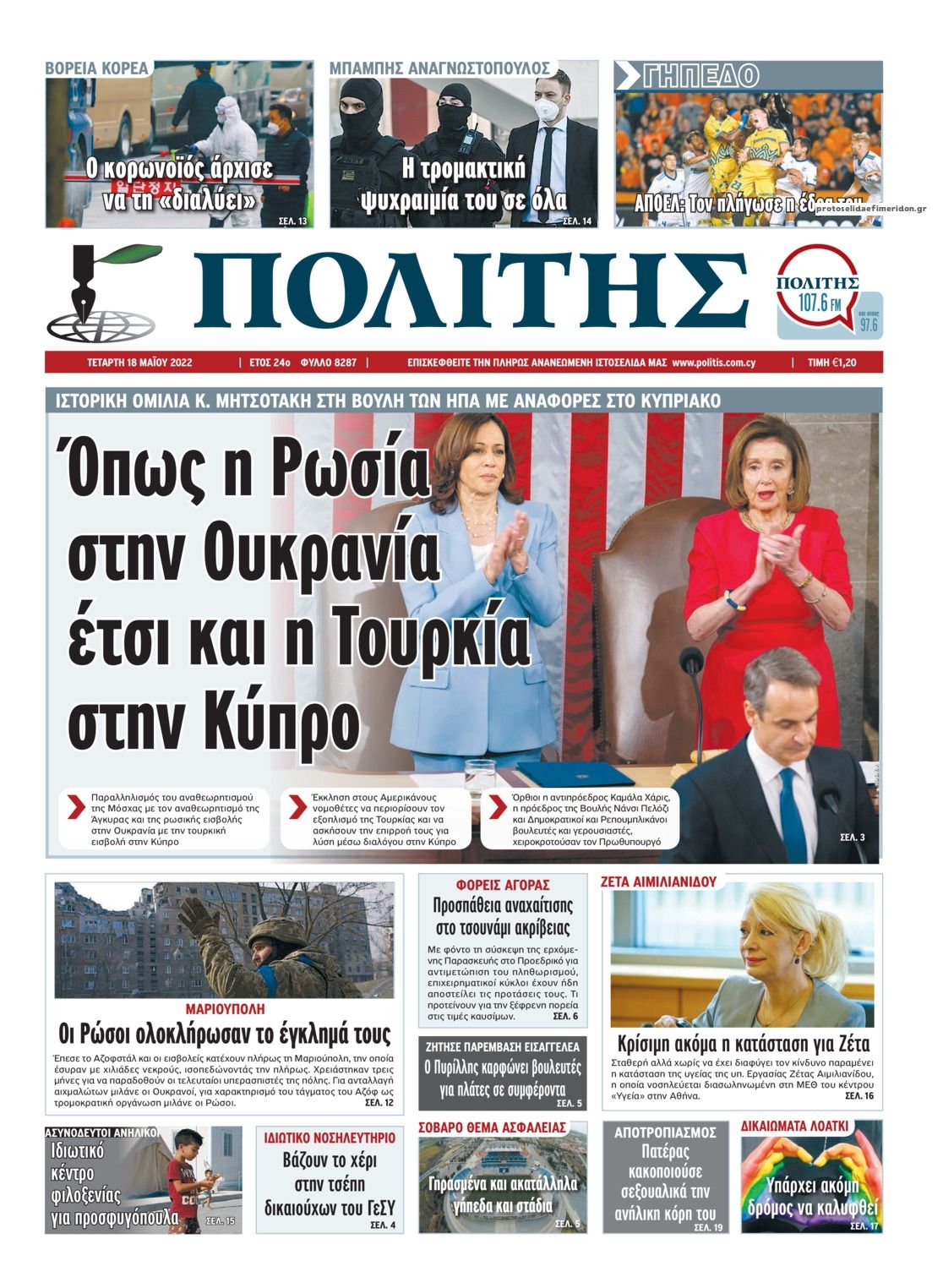 Πρωτοσέλιδο εφημερίδας Πολίτης Κύπρου