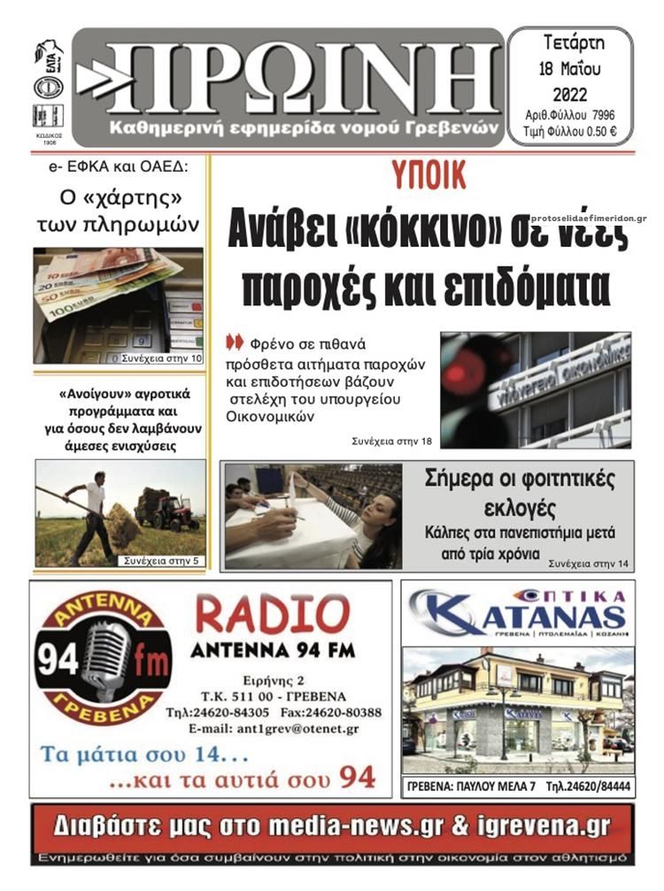 Πρωτοσέλιδο εφημερίδας Πρωινή Γρεβενών