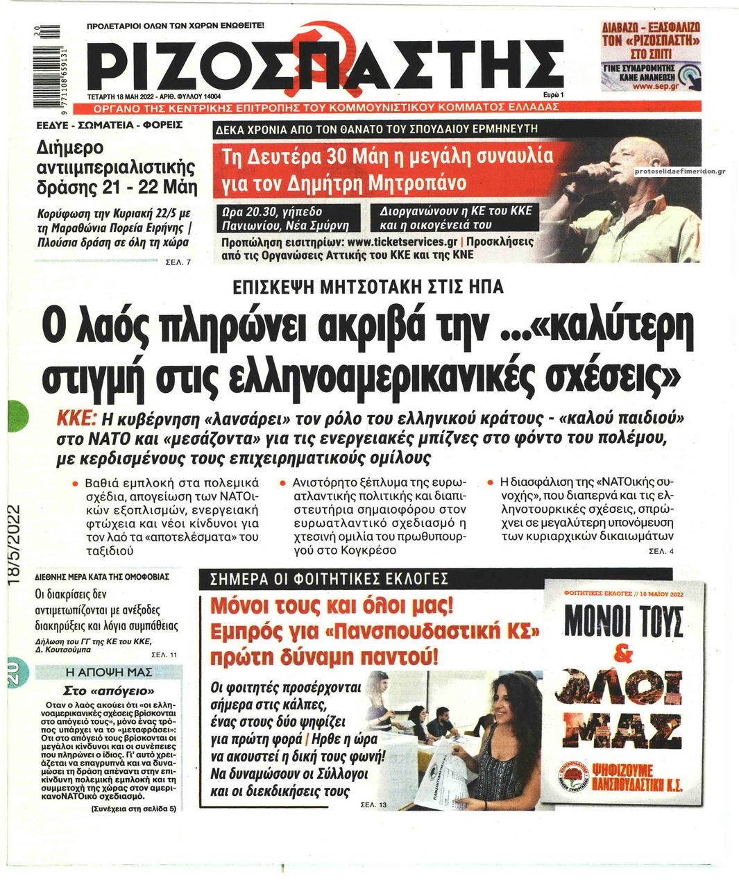 Πρωτοσέλιδο εφημερίδας Ριζοσπάστης