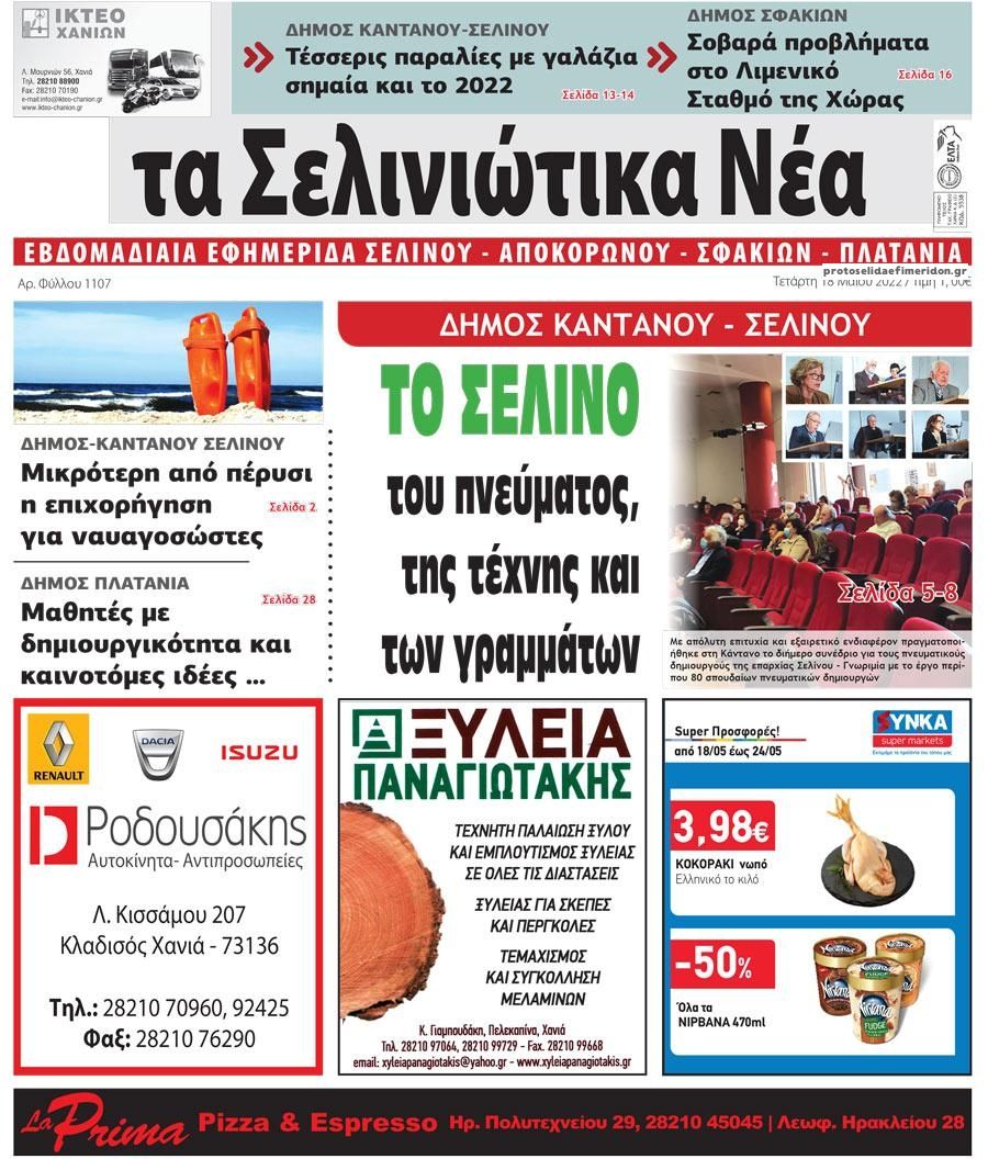 Πρωτοσέλιδο εφημερίδας Σελινιώτικα Νέα