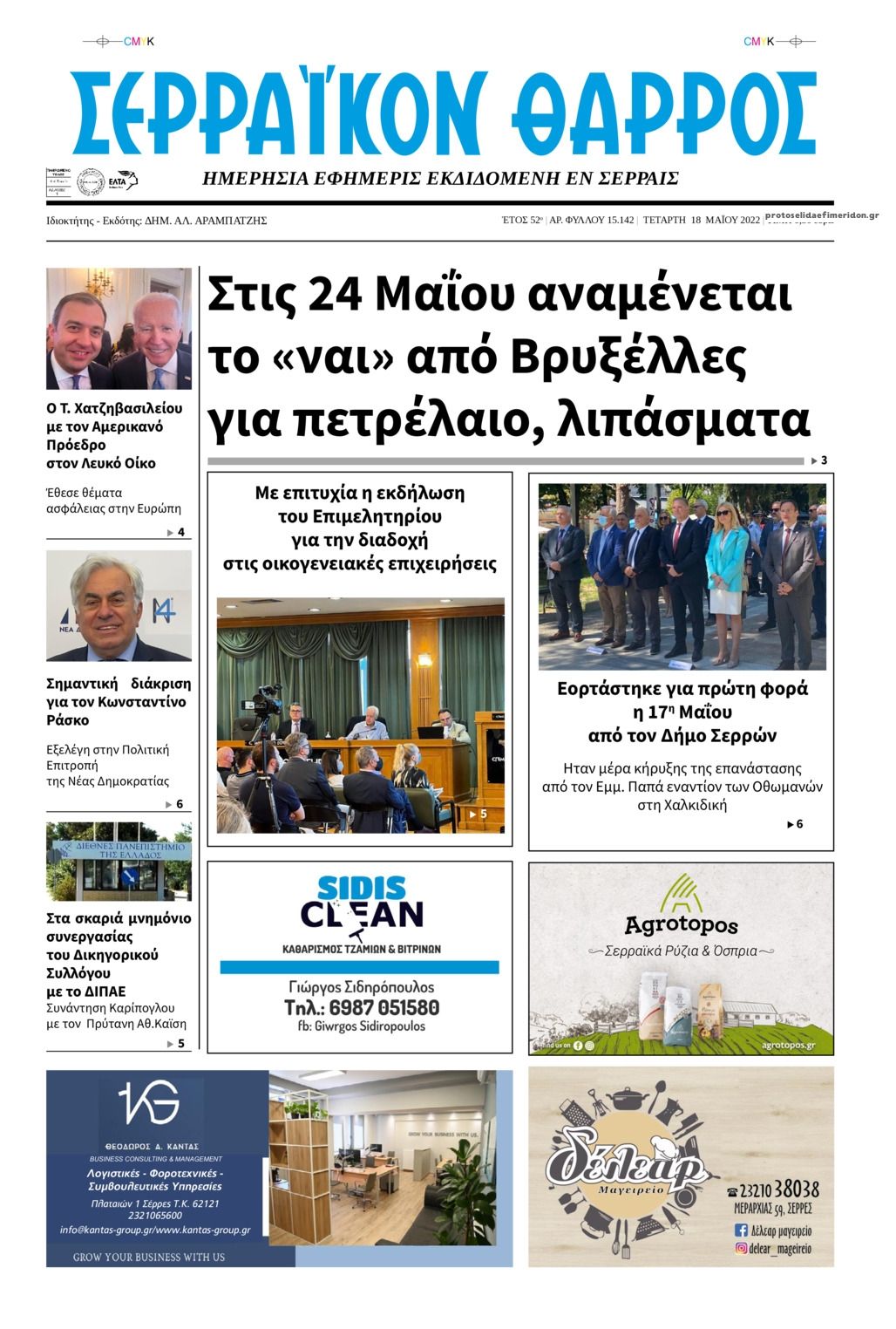 Πρωτοσέλιδο εφημερίδας Σερραϊκόν Θάρρος