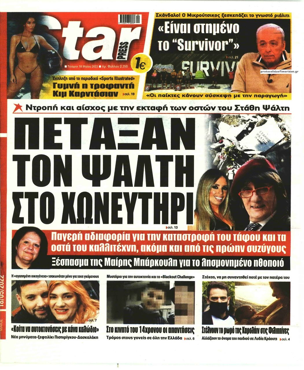 Πρωτοσέλιδο εφημερίδας Star Press