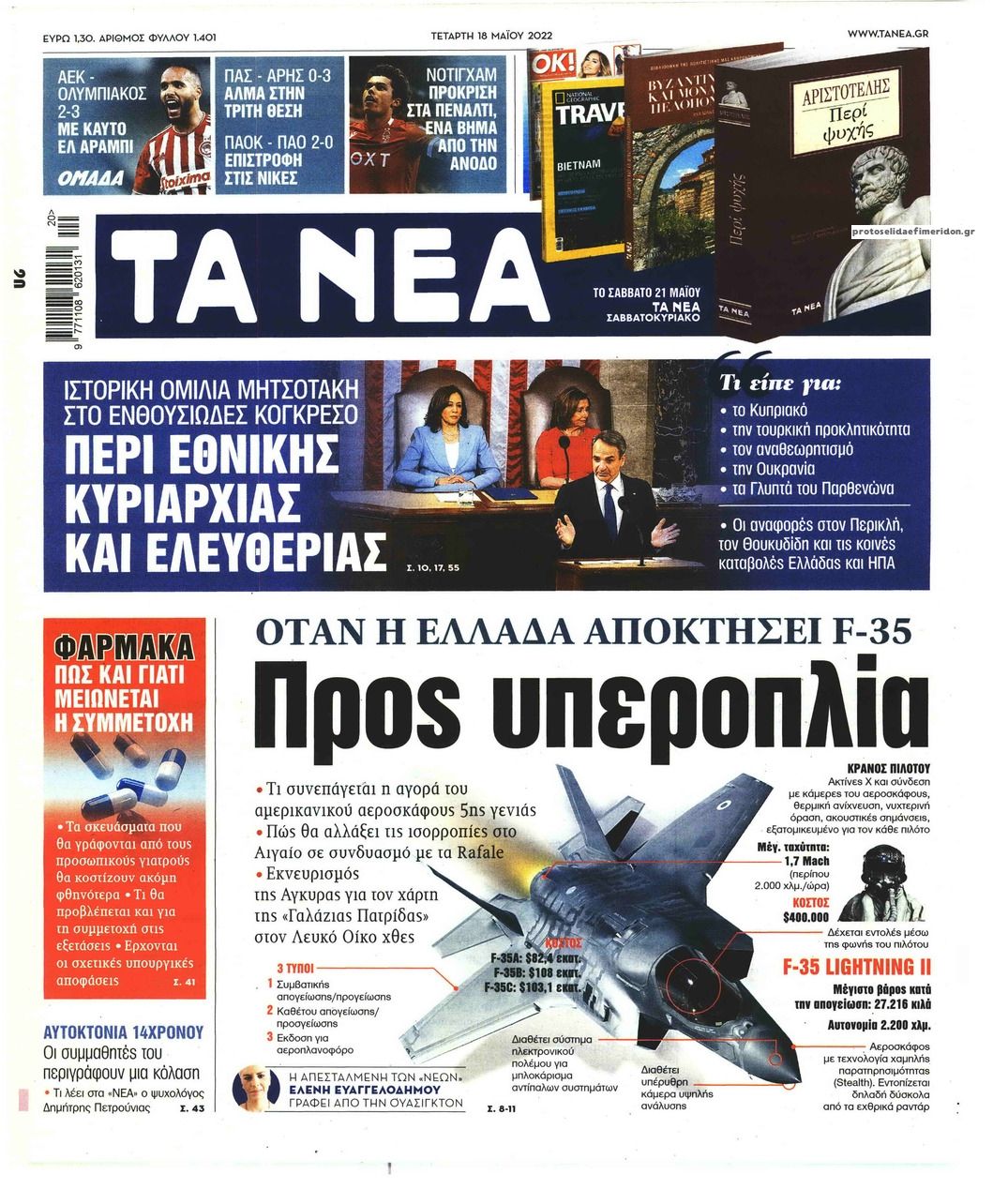 Πρωτοσέλιδο εφημερίδας Τα Νέα