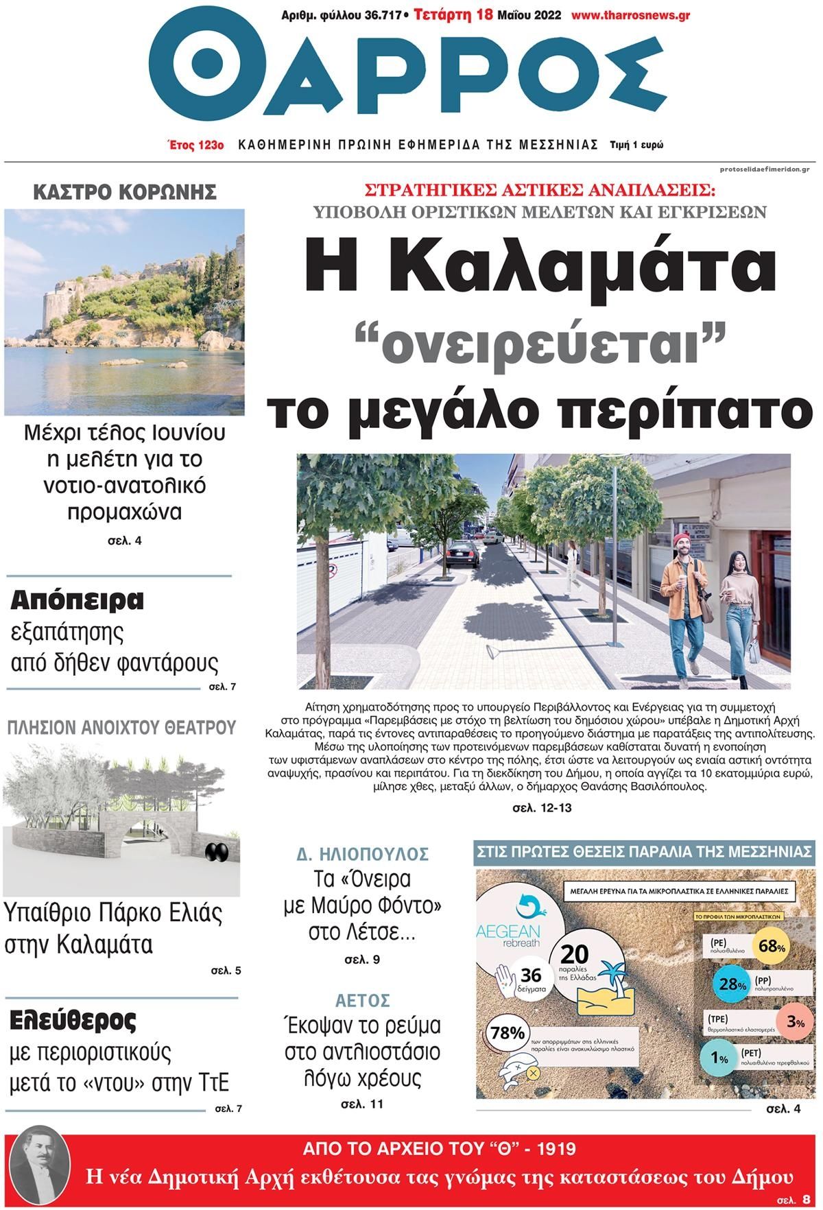 Πρωτοσέλιδο εφημερίδας Θάρρος Μεσσηνίας