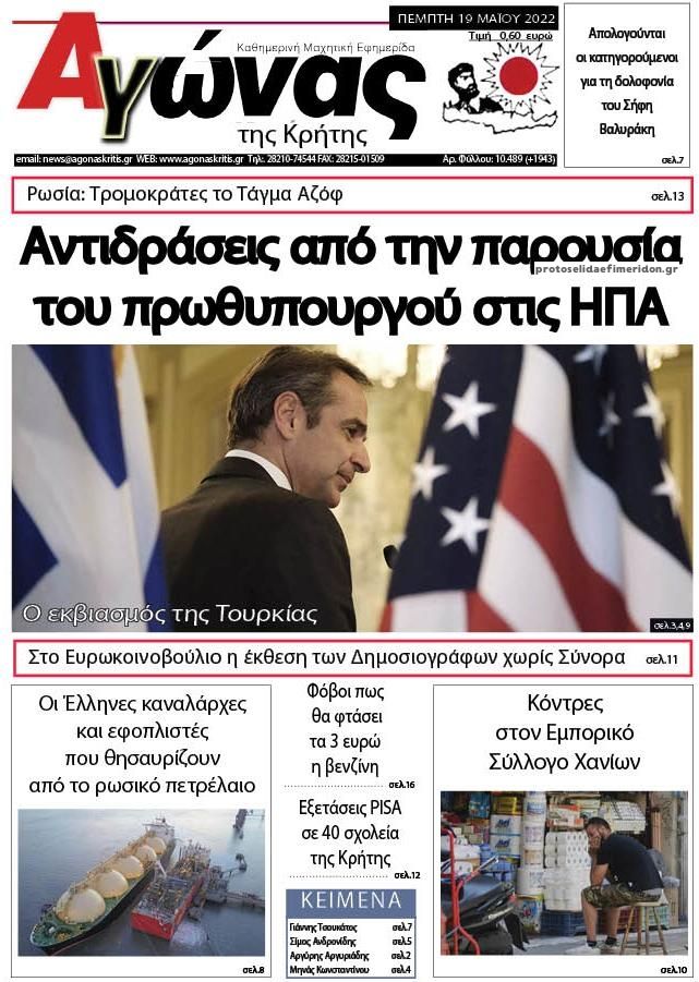 Πρωτοσέλιδο εφημερίδας Αγώνας της Κρήτης